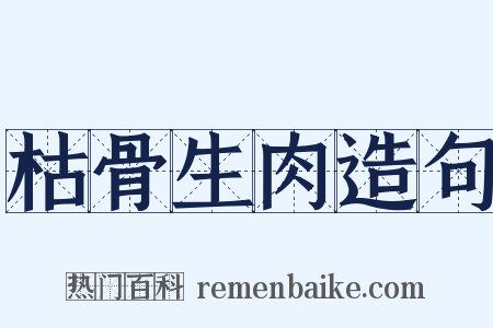 枯骨生肉造句是什么意思的图片